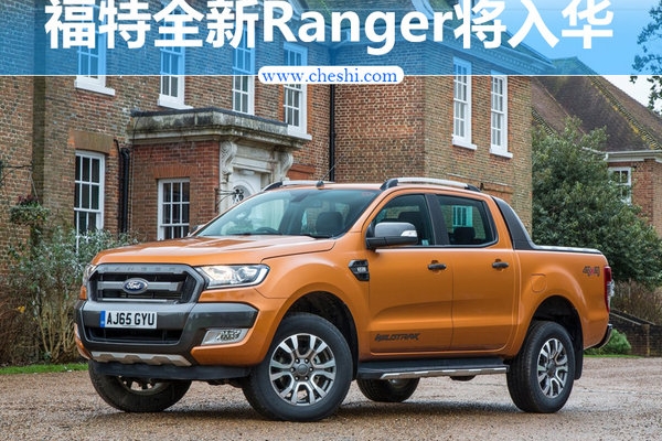 福特全新Ranger将入华 竞争雪佛兰库罗德