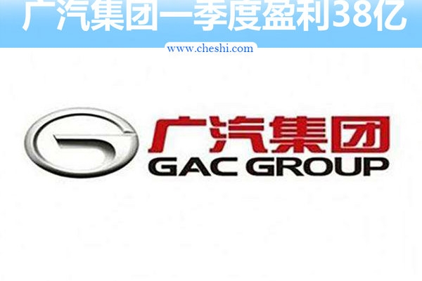 广汽集团一季度盈利超38亿 大幅增长98%