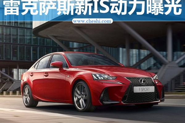 雷克萨斯IS300动力曝光 百公里油耗7.3L