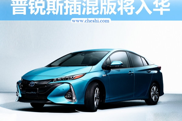 丰田普锐斯插电混动将入华 尺寸加长/油耗下降