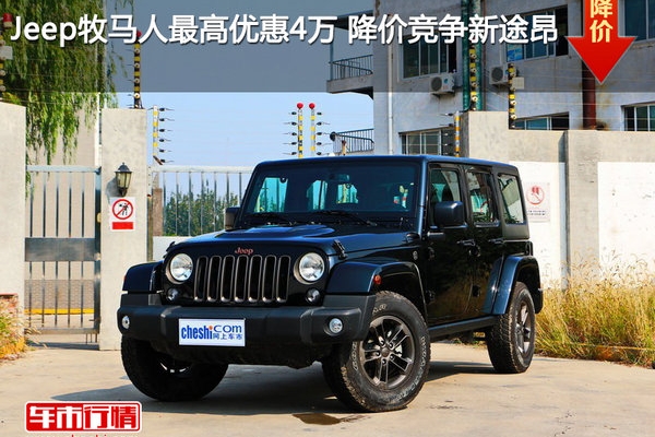 Jeep牧马人最高优惠4万 降价竞争新途昂