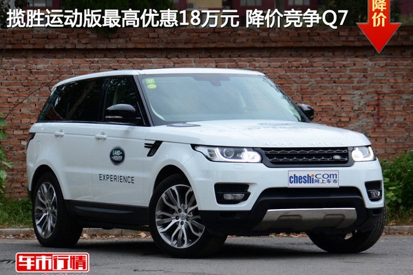 揽胜运动版最高优惠18万元 降价竞争Q7