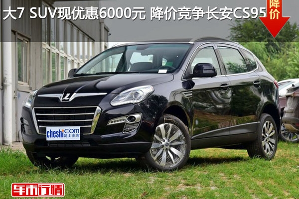 大7 SUV现优惠6000元 降价竞争长安CS95