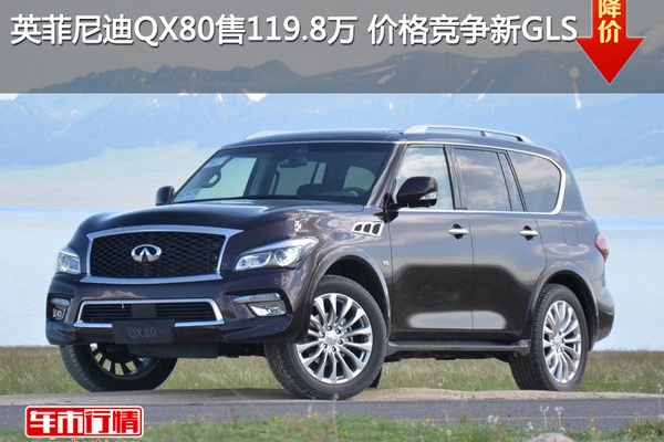 英菲尼迪QX80售119.8万 价格竞争新GLS