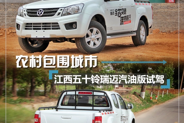 农村包围城市 江西五十铃瑞迈汽油版怎么样?
