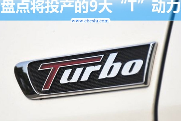 有涡轮才带感 盘点将投产的9大“T”动力