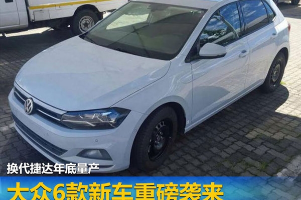 大众6款新车重磅袭来 换代捷达年底量产