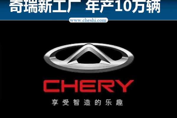 奇瑞电动SUV等4新车-落户石家庄 年产10万辆