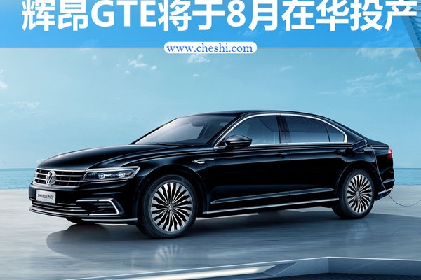 上汽大众辉昂GTE/8月投产 百公里油耗2.3L
