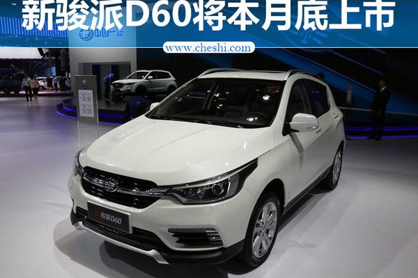 新骏派D60配置/动力全面升级 本月底上市