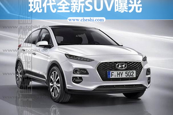 现代全新小型SUV曝光 年内重庆工厂投产