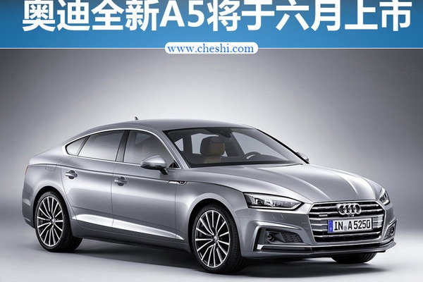 奥迪全新A5/六月上市 预计售价40-52万元