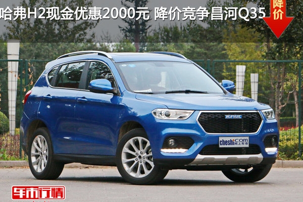 哈弗H2现金优惠2000元 降价竞争昌河Q35