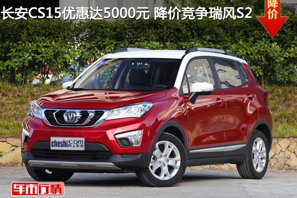 长安CS15优惠达5000元 降价竞争瑞风S2