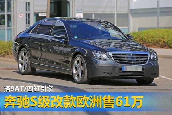 奔驰S级改款欧洲售61万 9AT/增四缸引擎