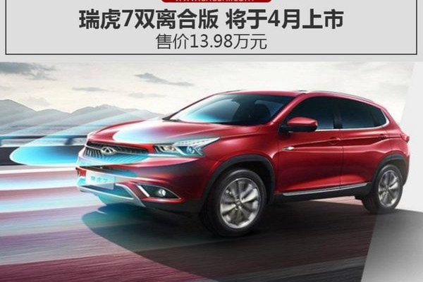 奇瑞SUV虎7推双离合版 上海车展将发布