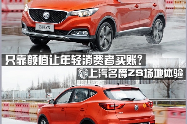 不只靠颜值征服你 上汽名爵ZS怎么样？