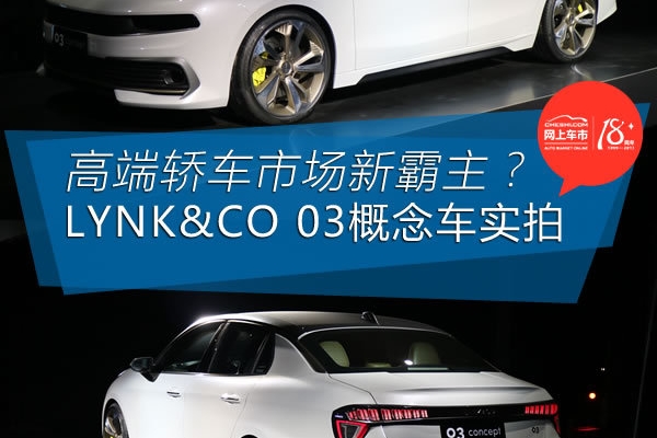 吉利领克03图片实拍 与领克01首发全新轿车/SUV