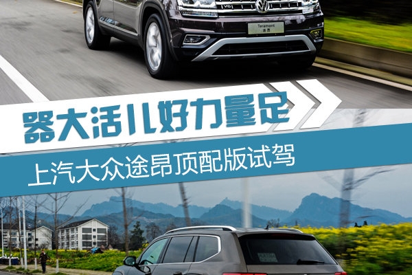 汉兰达别跟我扯第三排 上汽大众途昂试驾