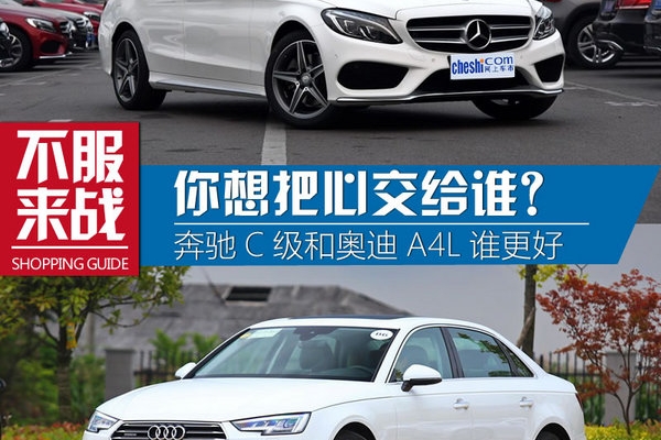 你想把心交给谁？奔驰C级和奥迪A4L谁更好