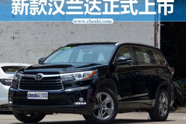 广汽丰田2017款汉兰达上市 价格微调