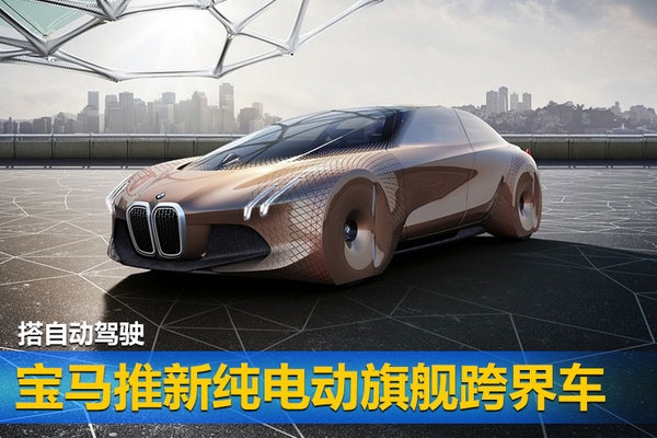 纯电动！人工智能！宝马将投产9系(图)