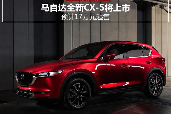 2017款马自达CX5上市报价图片怎么样CX5最新消息