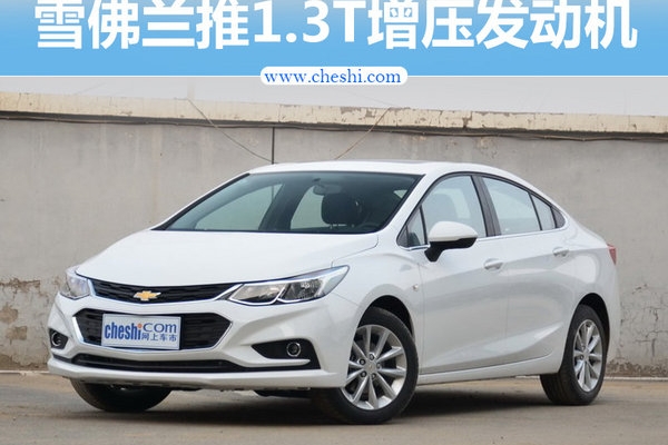 雪佛兰普及1.3T增压发动机 3款车将搭载