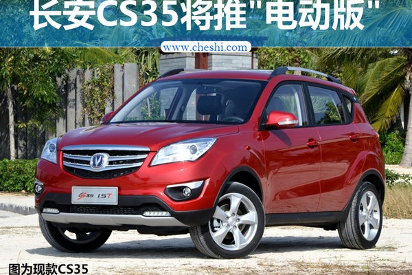 长安CS35将推