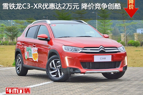 雪铁龙C3-XR优惠达2万元 降价竞争创酷