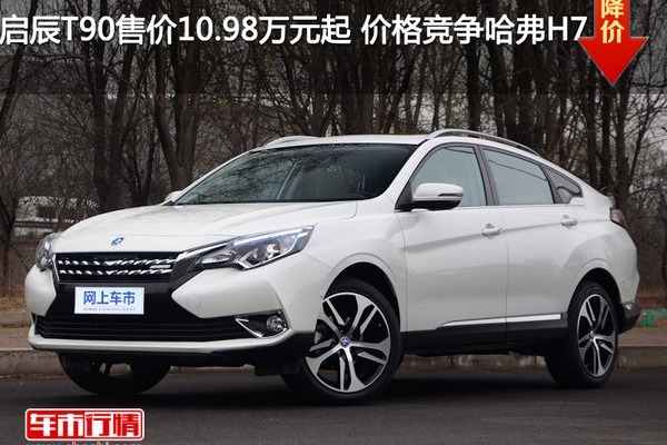 启辰T90售价10.98万元起 价格竞争哈弗H7