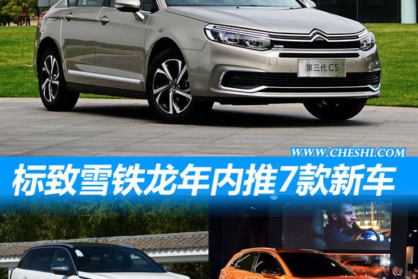 标致雪铁龙年内推7款新车 SUV车型占6款