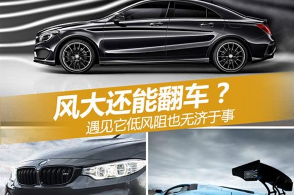 风大还能翻车？遇见它低风阻也无济于事