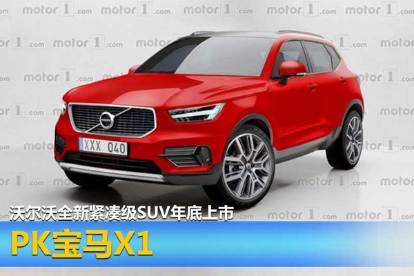 沃尔沃全新紧凑级SUV年底上市 PK宝马X1