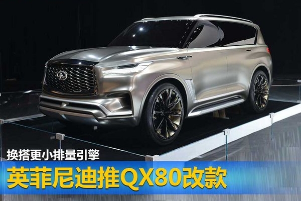 英菲尼迪推QX80改款 换搭更小排量引擎