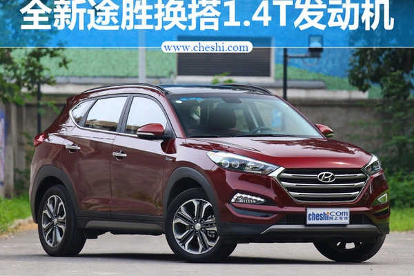 北现全新途胜换搭1.4T发动机 售价下降
