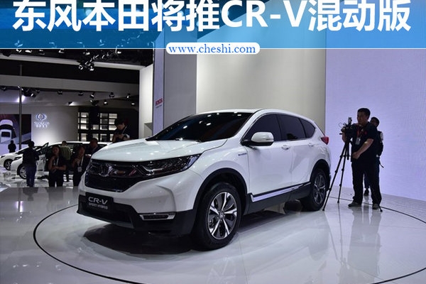 尺寸增大 东风本田CR-V混动车型7月上市