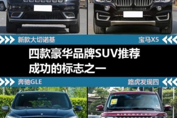 成功的标志之一 四款豪华品牌SUV推荐