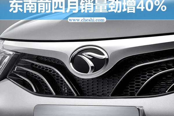 东南前四月销量劲增40% 年内推两款新车