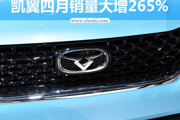 凯翼四月销量大增265% 年内推两款新车