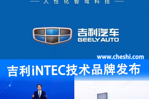 吉利发布iNTEC品牌 2025年实现零伤亡