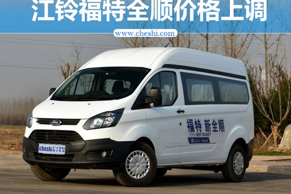 江铃福特全顺价格上调 售12.74-15.38万