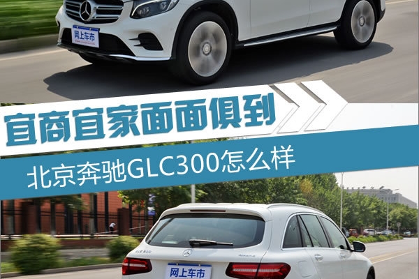 去掉嘴唇更和谐 2017款奔驰GLC300怎么样