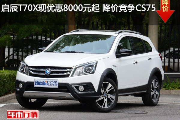 启辰T70X现优惠8000元起 降价竞争CS75