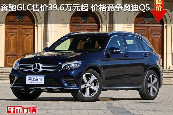 奔驰GLC售价39.6万元起 价格竞争奥迪Q5