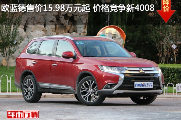 欧蓝德售价15.98万元起 价格竞争新4008