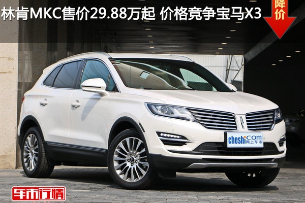 林肯MKC售价29.88万元起 价格竞争宝马X3