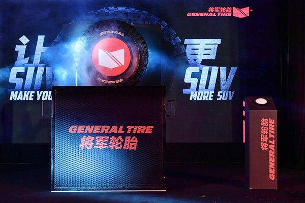 让SUV更SUV――百年品牌将军轮胎正式进入中国市场