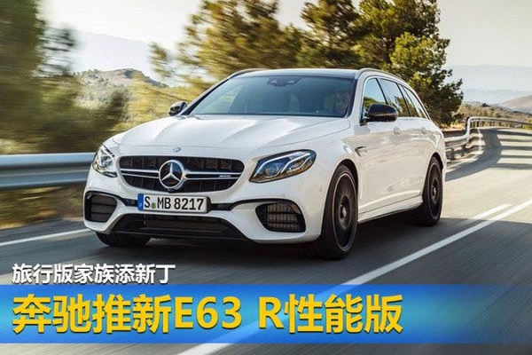 旅行版家族添新丁 奔驰推新E63 R性能版