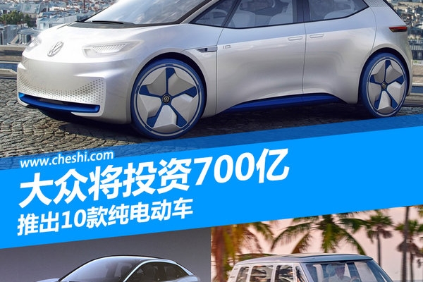 大众将投资700亿 推出10款纯电动车
